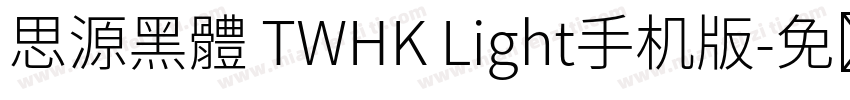 思源黑體 TWHK Light手机版字体转换